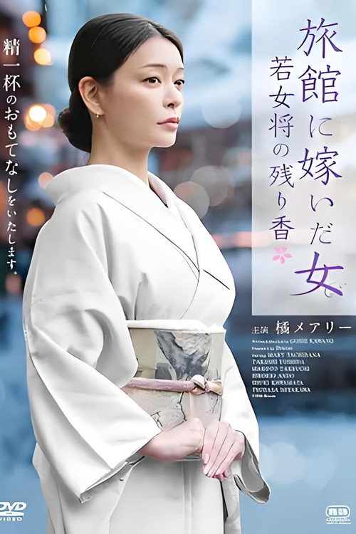 旅館に嫁いだ女 若女将の残り香