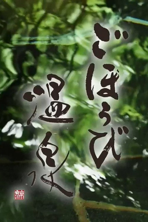 ごほうび温泉