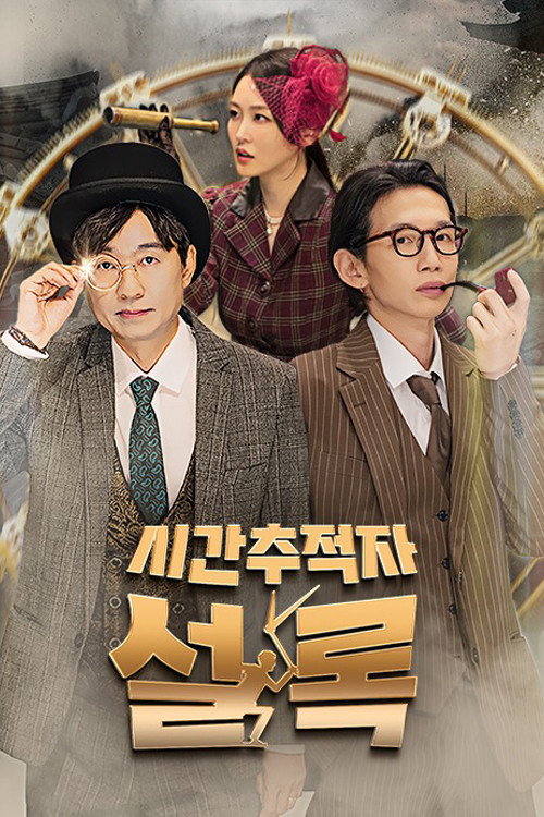 시간추적자 설록