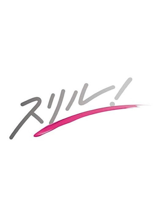 붉은 장 ~ 경시청 서무계 히토미의 사건부