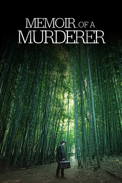殺人者の記憶法