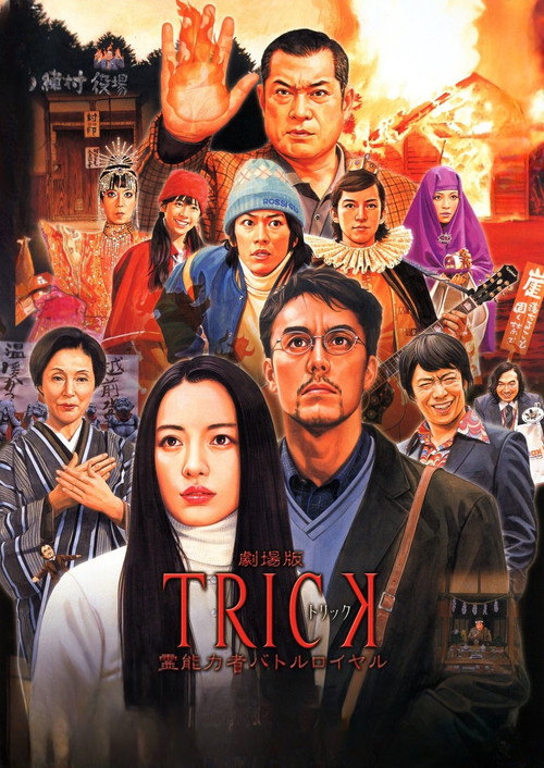 트릭 극장판 3 영능력자 배틀로얄