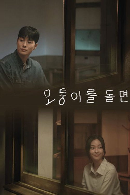 모퉁이를 돌면