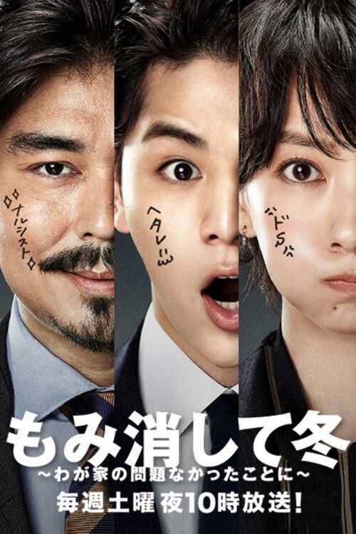 もみ消して冬 ~わが家の問題なかったことに~