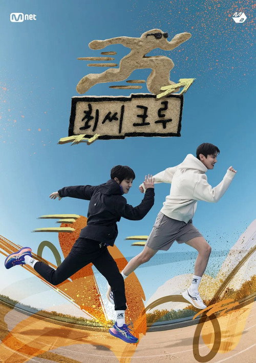 최씨크루