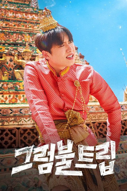 그럼불 트립