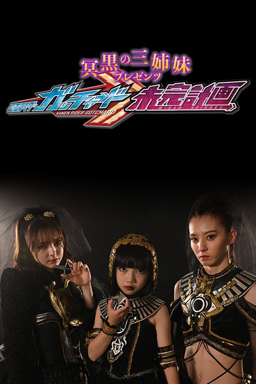 冥黒の三姉妹プレゼンツ 仮面ライダーガッチャード 未完計画