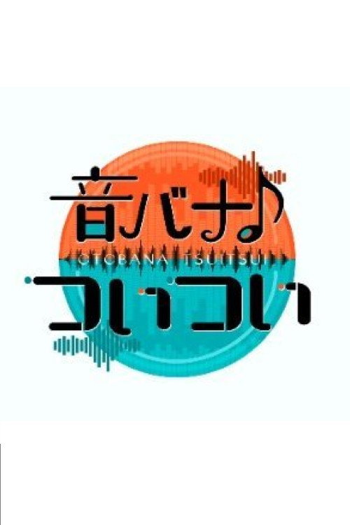 音バナ♪ついつい