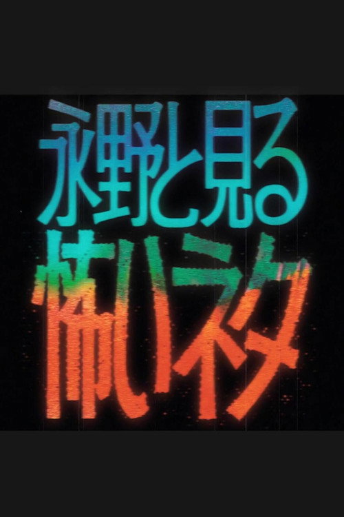 永野と見る怖いネタ