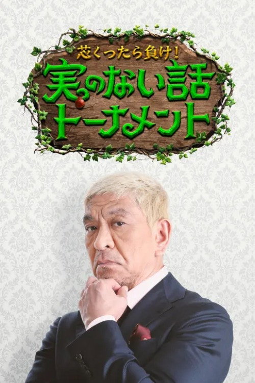 芯くったら負け!実のない話トーナメント