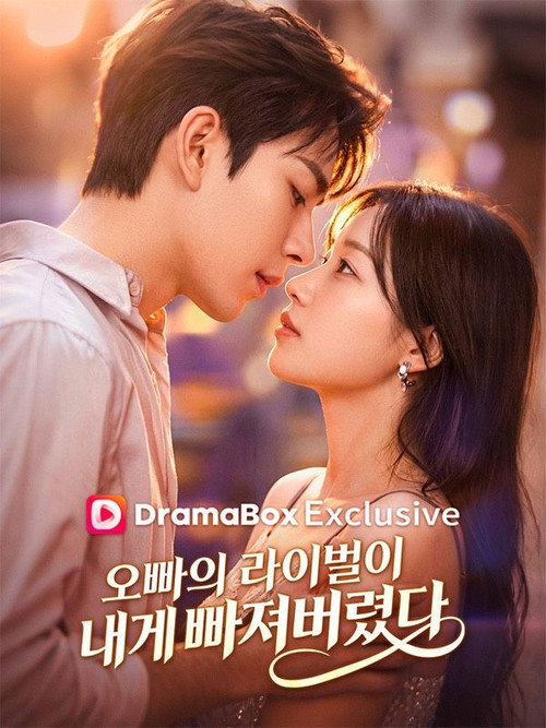 오빠의 라이벌이 내게 빠져버렸다