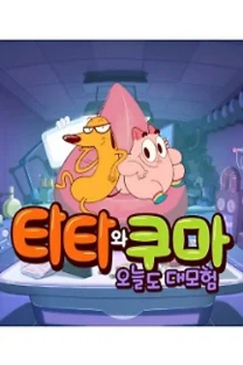 타타와 쿠마 오늘도 대모험