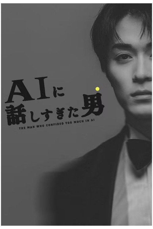 AIに話しすぎた男