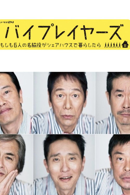 바이플레이어즈