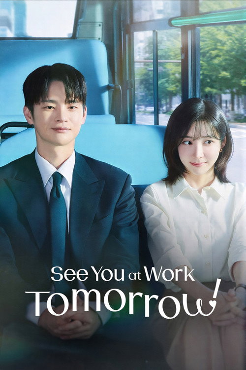내일도 출근!
