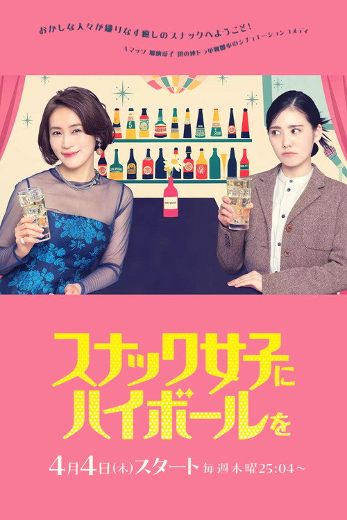 스낵걸에게 하이볼을