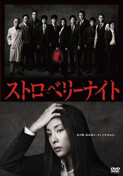 스트로베리 나이트