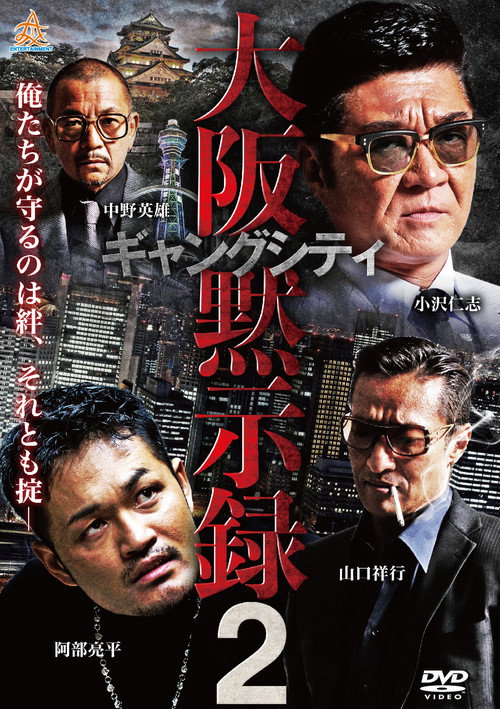 ギャングシティ2 大阪黙示録