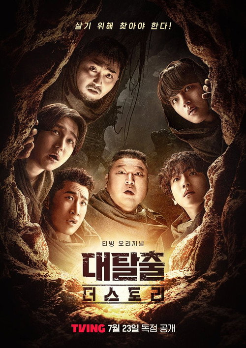 대탈출 더 스토리