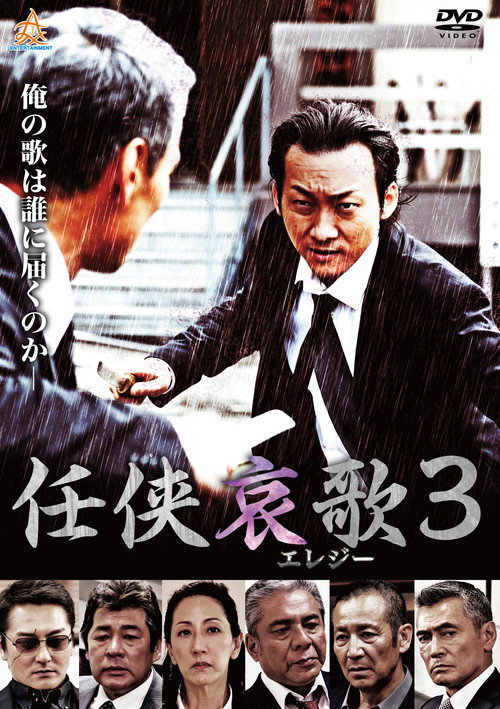 任侠哀歌３