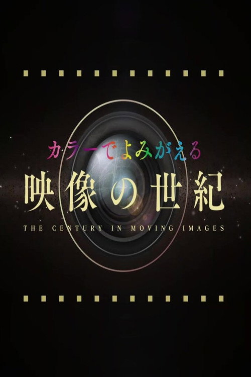 カラーでよみがえる映像の世紀