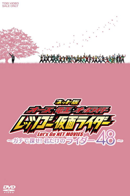 ネット版 オーズ・電王・オールライダー レッツゴー仮面ライダー ~ガチで探せ!君だけのライダー48~
