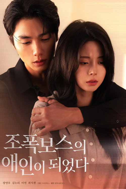 조폭보스의 애인이 되었다