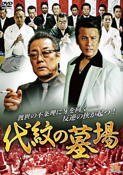 가문의 무덤