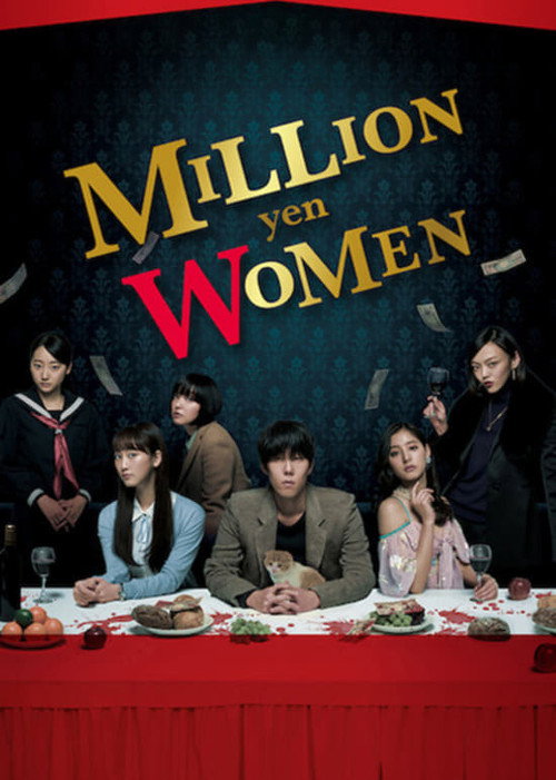 100만 엔의 여인들