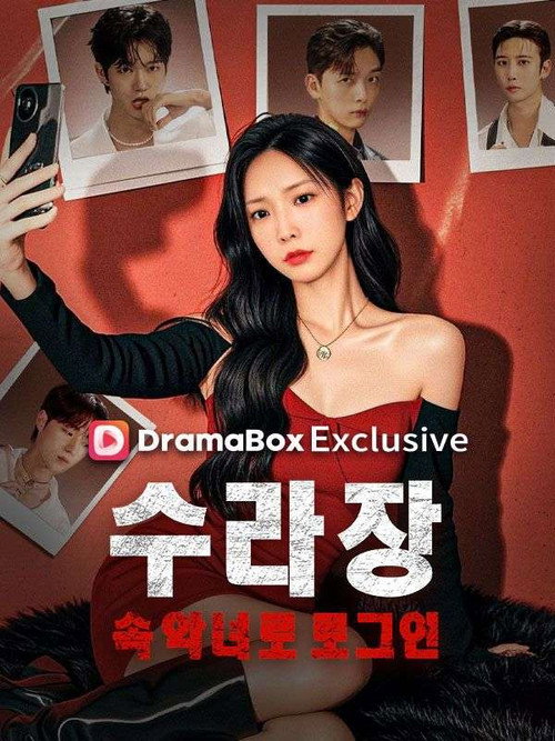 수라장 속 악녀로 로그인