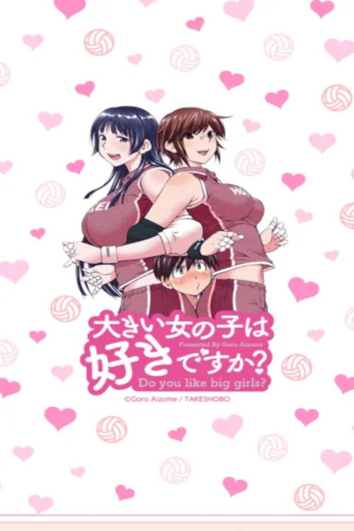 大きい女の子は好きですか?