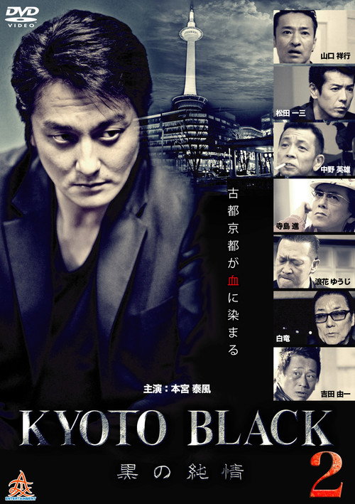 KYOTO BLACK2 ~黒の純情~