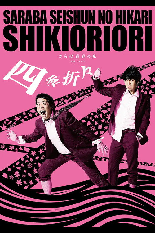 さらば青春の光 単独LIVE『四季折々』
