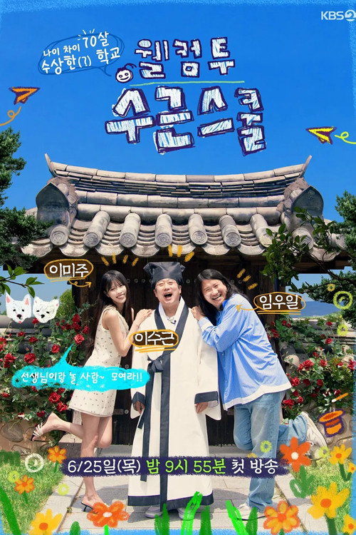 웰컴 투 수근스쿨