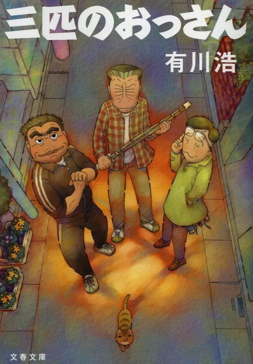 三匹のおっさん シーズン2