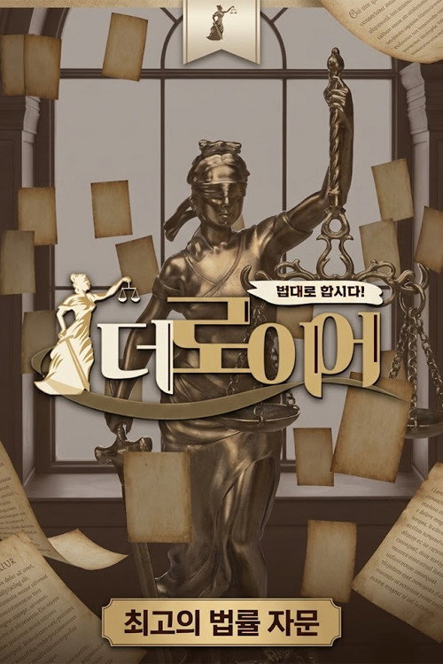 법대로 합시다! 더로이어