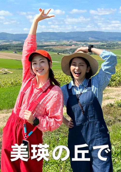 美瑛の丘で