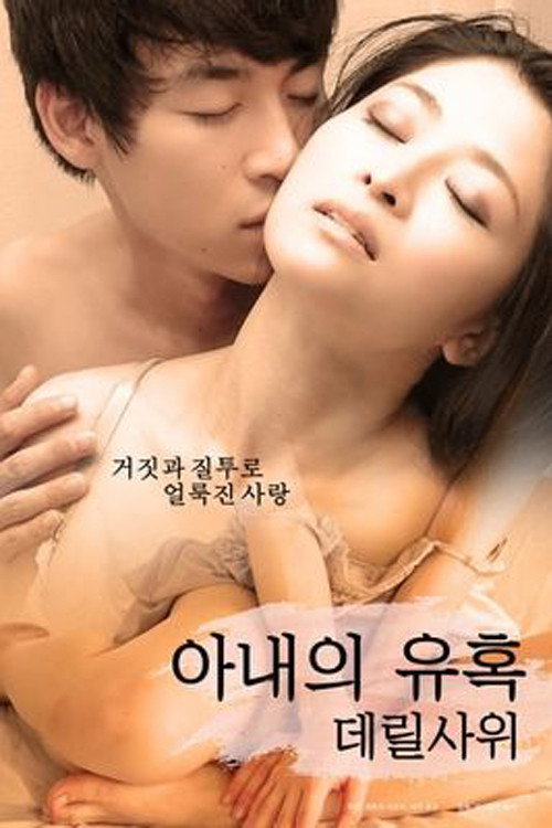 아내의 유혹: 데릴사위
