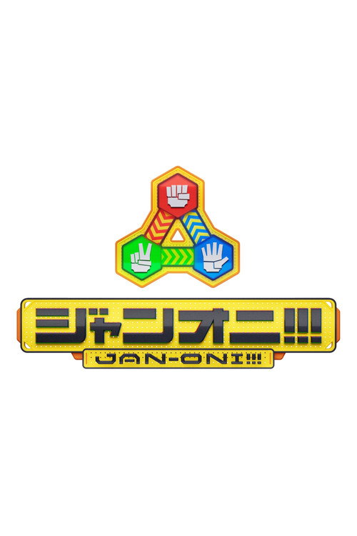 ジャンオニ!!!