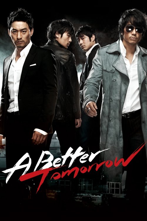 男たちの挽歌 A BETTER TOMORROW