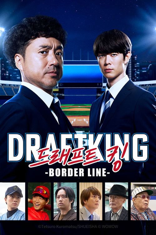드래프트 킹 -BORDER LINE-