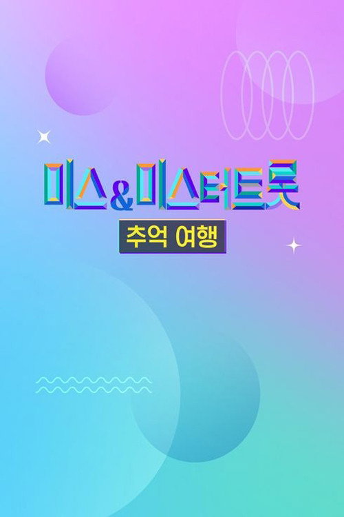 미스&미스터트롯 추억여행