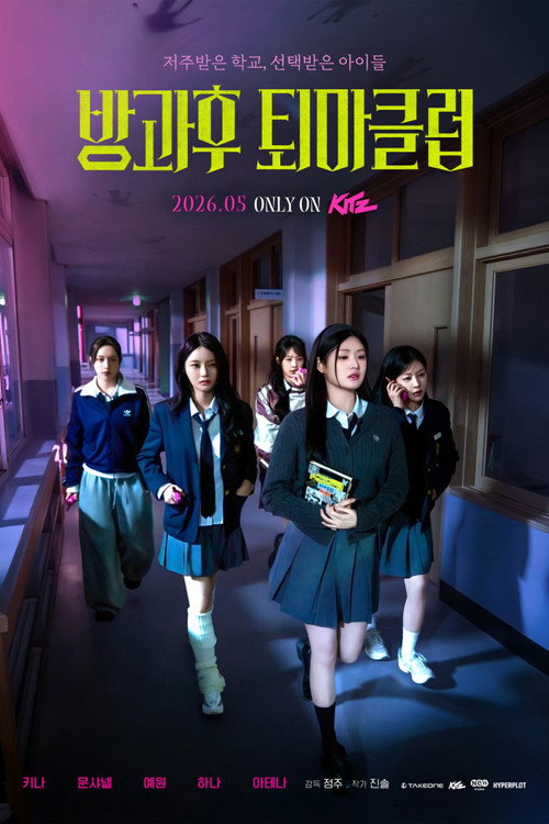 방과후 퇴마클럽