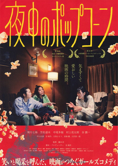 夜中のポップコーン