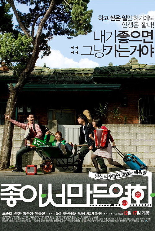 좋아서 만든 영화