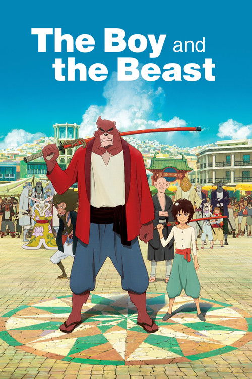 バケモノの子