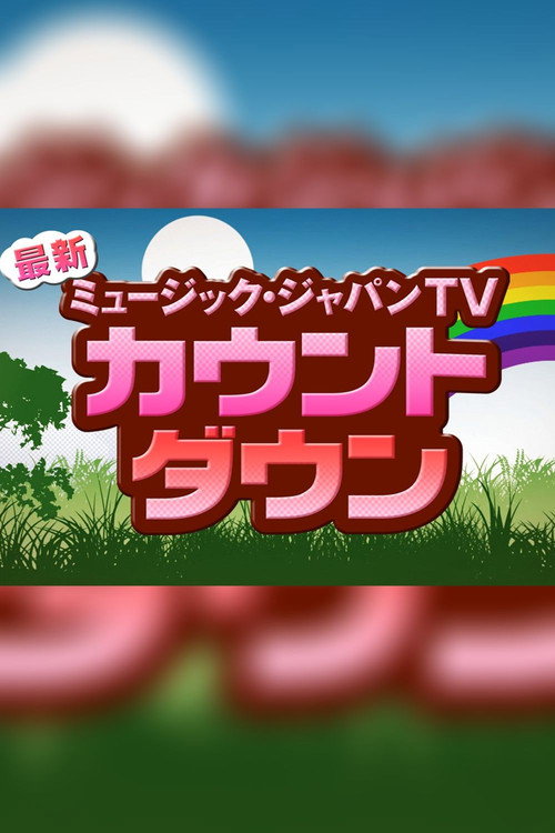 最新!ミュージック・ジャパンTV カウントダウン