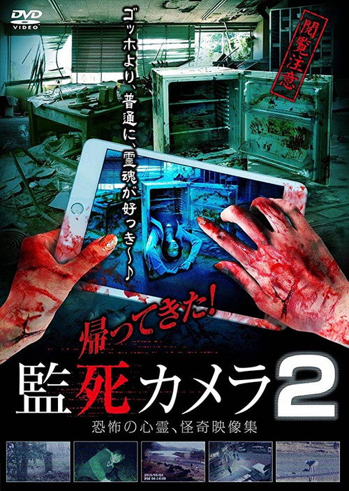 帰ってきた!監死カメラ 2