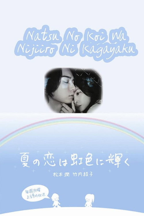 여름의 사랑은 무지개색으로 빛난다