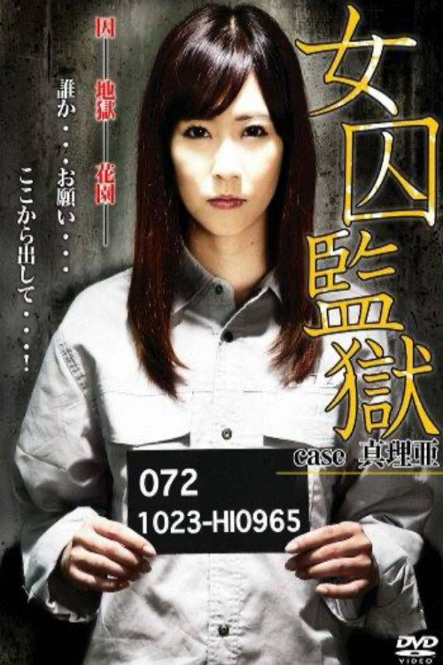 女囚監獄　case 真理亜
